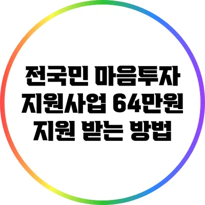 전국민 마음투자 지원사업: 64만원 지원 받는 방법