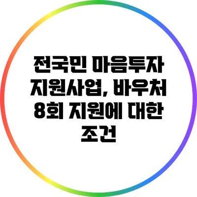 전국민 마음투자 지원사업, 바우처 8회 지원에 대한 조건