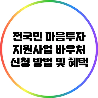 전국민 마음투자 지원사업: 바우처 신청 방법 및 혜택