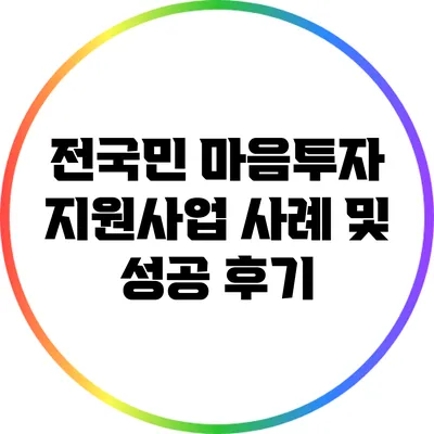 전국민 마음투자 지원사업 사례 및 성공 후기
