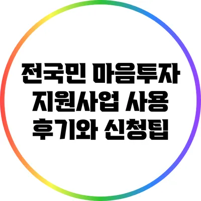 전국민 마음투자 지원사업: 사용 후기와 신청팁