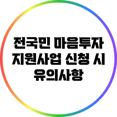 전국민 마음투자 지원사업 신청 시 유의사항