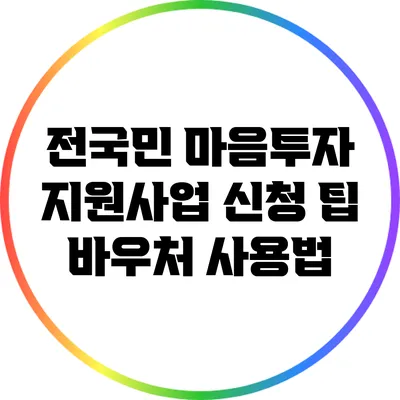 전국민 마음투자 지원사업 신청 팁: 바우처 사용법