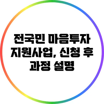 전국민 마음투자 지원사업, 신청 후 과정 설명
