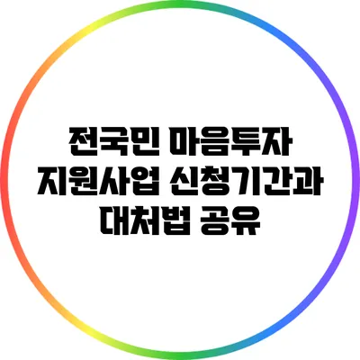 전국민 마음투자 지원사업 신청기간과 대처법 공유