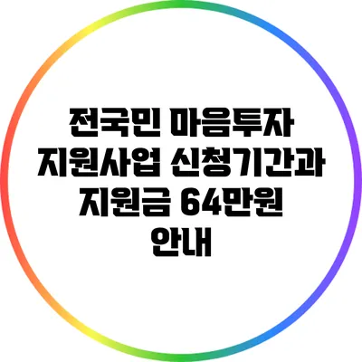 전국민 마음투자 지원사업 신청기간과 지원금 64만원 안내