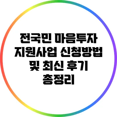 전국민 마음투자 지원사업: 신청방법 및 최신 후기 총정리