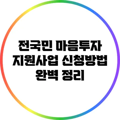 전국민 마음투자 지원사업 신청방법 완벽 정리