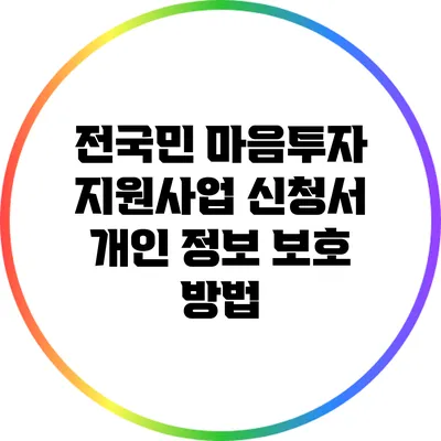 전국민 마음투자 지원사업 신청서 개인 정보 보호 방법