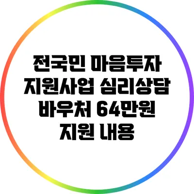 전국민 마음투자 지원사업: 심리상담 바우처 64만원 지원 내용