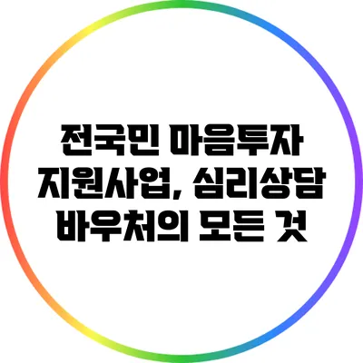 전국민 마음투자 지원사업, 심리상담 바우처의 모든 것