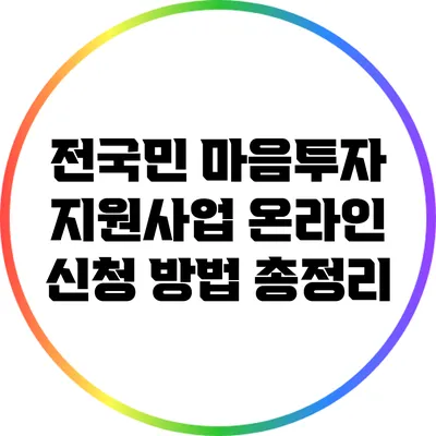 전국민 마음투자 지원사업 온라인 신청 방법 총정리