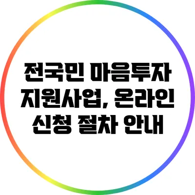 전국민 마음투자 지원사업, 온라인 신청 절차 안내