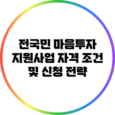전국민 마음투자 지원사업 자격 조건 및 신청 전략