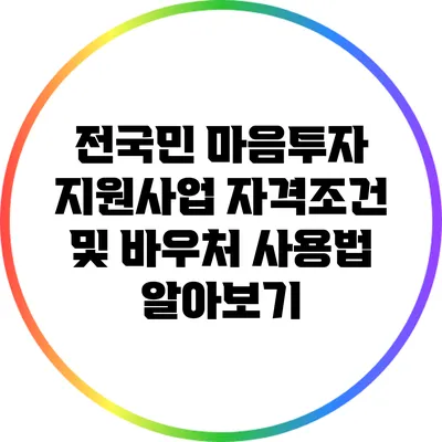 전국민 마음투자 지원사업: 자격조건 및 바우처 사용법 알아보기