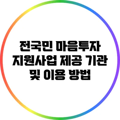 전국민 마음투자 지원사업: 제공 기관 및 이용 방법