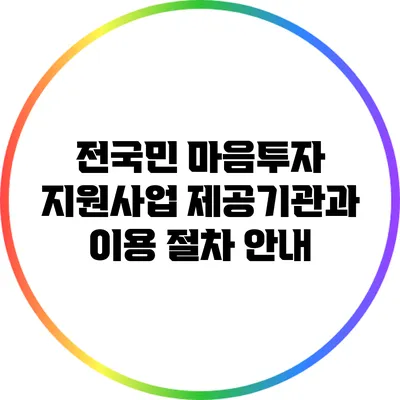전국민 마음투자 지원사업: 제공기관과 이용 절차 안내