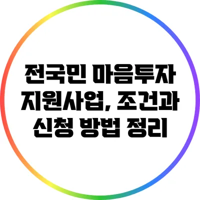 전국민 마음투자 지원사업, 조건과 신청 방법 정리