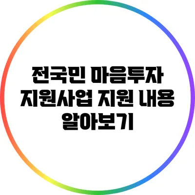 전국민 마음투자 지원사업 지원 내용 알아보기