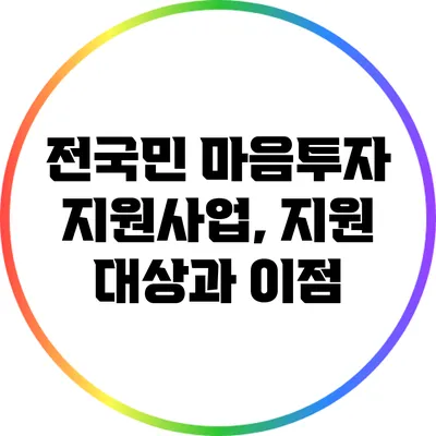 전국민 마음투자 지원사업, 지원 대상과 이점
