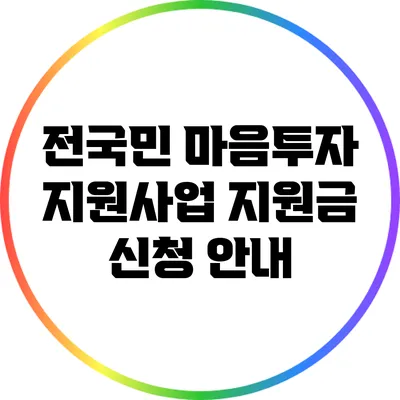 전국민 마음투자 지원사업: 지원금 신청 안내