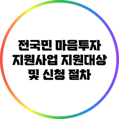 전국민 마음투자 지원사업 지원대상 및 신청 절차