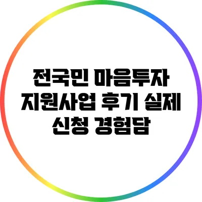 전국민 마음투자 지원사업 후기: 실제 신청 경험담