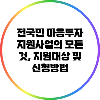 전국민 마음투자 지원사업의 모든 것, 지원대상 및 신청방법