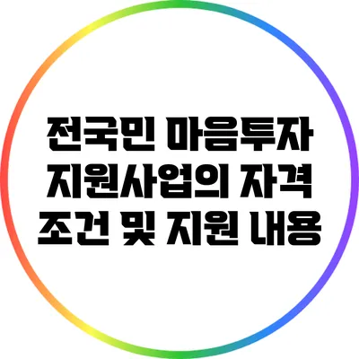 전국민 마음투자 지원사업의 자격 조건 및 지원 내용
