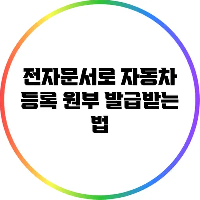 전자문서로 자동차 등록 원부 발급받는 법