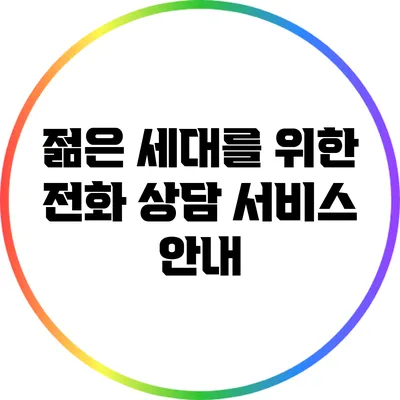 젊은 세대를 위한 전화 상담 서비스 안내