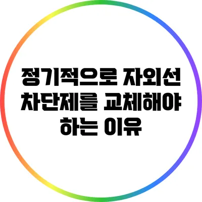 정기적으로 자외선 차단제를 교체해야 하는 이유