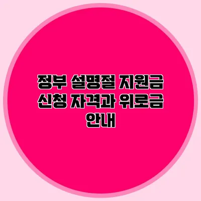 정부 설명절 지원금 신청 자격과 위로금 안내