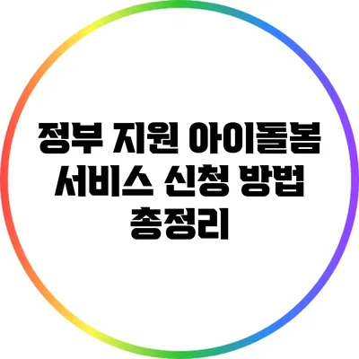 정부 지원 아이돌봄 서비스 신청 방법 총정리