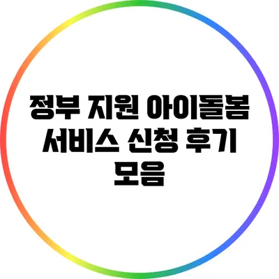 정부 지원 아이돌봄 서비스 신청 후기 모음