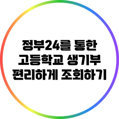 정부24를 통한 고등학교 생기부 편리하게 조회하기