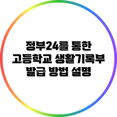 정부24를 통한 고등학교 생활기록부 발급 방법 설명