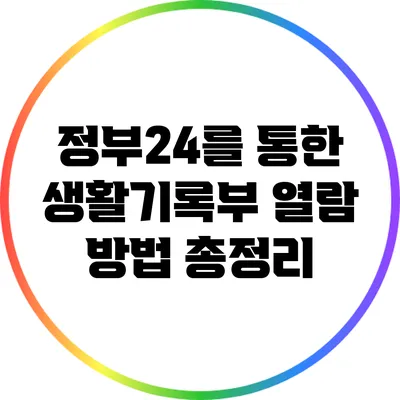 정부24를 통한 생활기록부 열람 방법 총정리