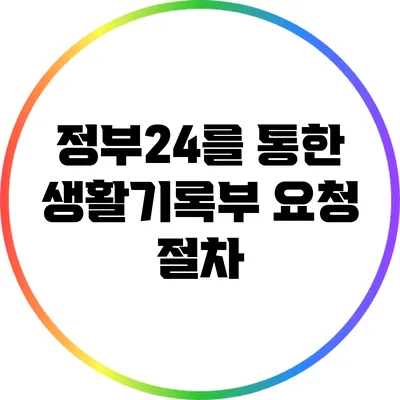 정부24를 통한 생활기록부 요청 절차