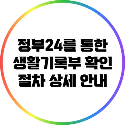 정부24를 통한 생활기록부 확인 절차 상세 안내