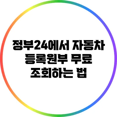 정부24에서 자동차 등록원부 무료 조회하는 법