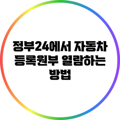 정부24에서 자동차 등록원부 열람하는 방법