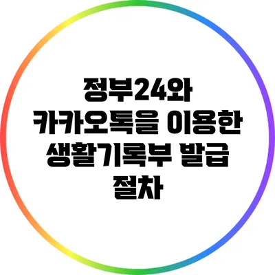 정부24와 카카오톡을 이용한 생활기록부 발급 절차