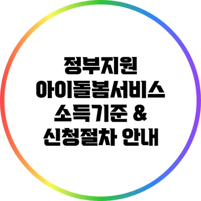 정부지원 아이돌봄서비스 소득기준 & 신청절차 안내