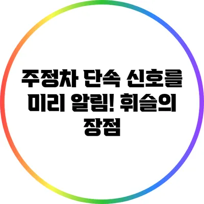 주정차 단속 신호를 미리 알림! 휘슬의 장점