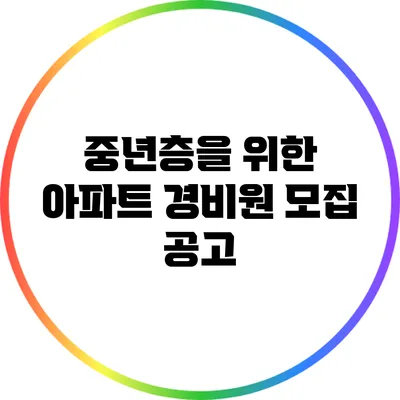 중년층을 위한 아파트 경비원 모집 공고