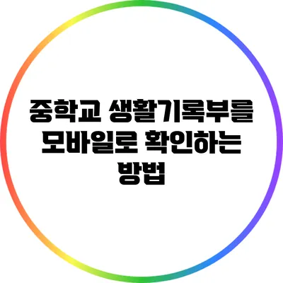 중학교 생활기록부를 모바일로 확인하는 방법
