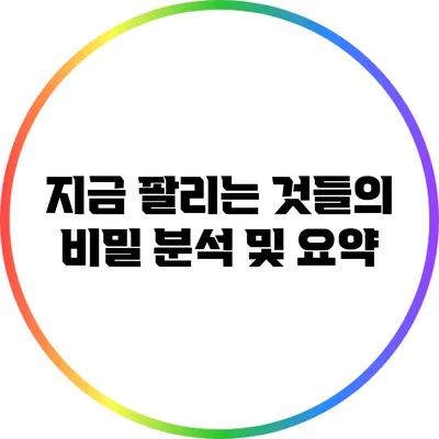 지금 팔리는 것들의 비밀: 분석 및 요약