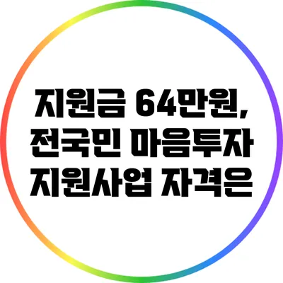 지원금 64만원, 전국민 마음투자 지원사업 자격은?