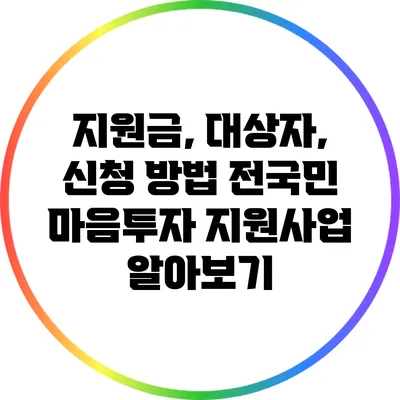 지원금, 대상자, 신청 방법: 전국민 마음투자 지원사업 알아보기